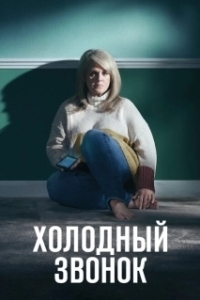 Постер Холодный звонок (Cold Call)