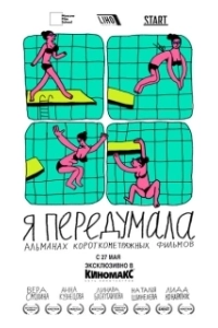 Постер Я передумала
