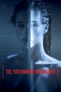 Постер То, что никто не видит (Tas, ko vini neredz)