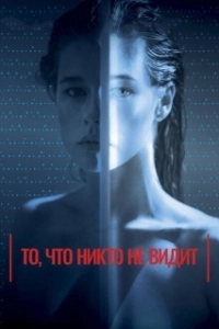 Постер То, что никто не видит (Tas, ko vini neredz)