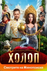 Постер Холоп 2 