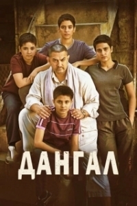 Постер Дангал (Dangal)