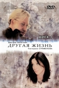 Постер Другая жизнь (Другая жизнь)