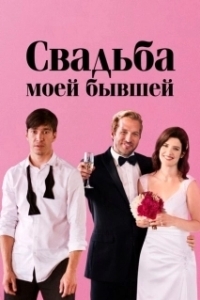Постер Свадьба моей бывшей (Literally, Right Before Aaron)