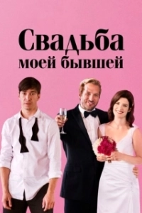 Постер Свадьба моей бывшей (Literally, Right Before Aaron)