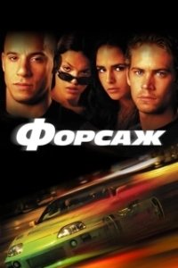 Постер Форсаж (The Fast and the Furious)