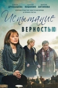 Постер Испытание верностью 