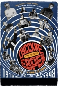 Постер Русские евреи. Фильм второй. 1918-1948 