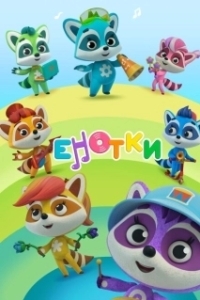 Постер Енотки 