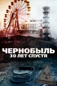 Постер Чернобыль: 30 лет спустя (Chernobyl 30 Years On)
