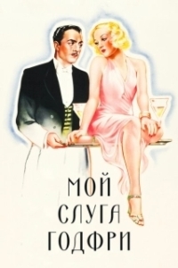 Постер Мой слуга Годфри (My Man Godfrey)