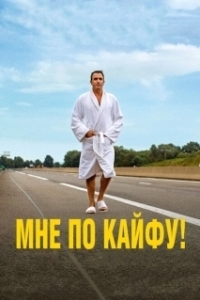 Постер Мне по кайфу! (I Feel Good)
