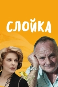Постер Слойка (Turnover)