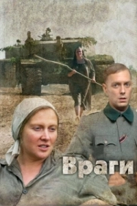 Постер Враги (Vragi)