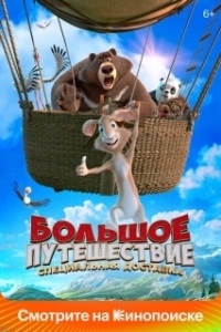 Постер Большое путешествие. Специальная доставка (Big Trip 2)
