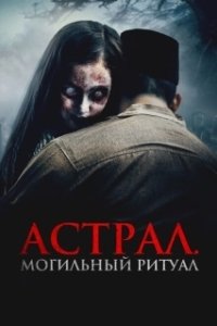 Постер Астрал. Могильный ритуал (Sengkolo: Malam satu suro)