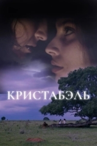 Постер Кристабэль (Christabel)