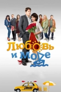 Постер Любовь и море 