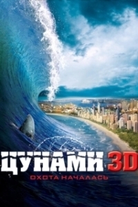 Постер Цунами 3D (Bait)