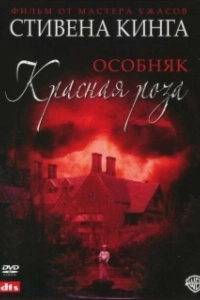 Постер Особняк «Красная роза» (Stephen King's Rose Red)