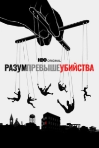 Постер Разум превыше убийства (Mind Over Murder)