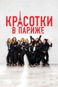 Постер Красотки в Париже (Very Bad Girls)