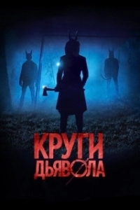 Постер Круги дьявола (Jackals)