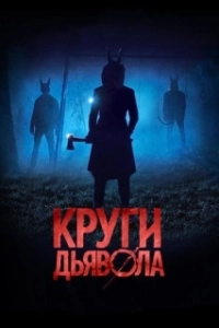 Постер Круги дьявола (Jackals)