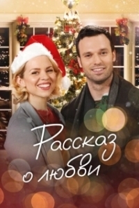 Постер Сказочное рождество (Christmas Ever After)
