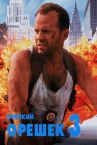 Постер Крепкий орешек 3: Возмездие (Die Hard with a Vengeance)