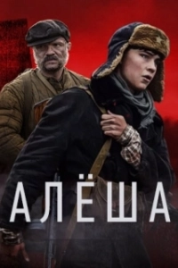 Постер Алёша (Alyosha)
