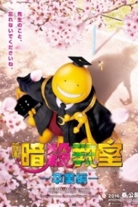 Постер Класс убийц: Выпускной (Assassination Classroom: The Graduation)