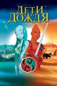Постер Дети дождя (Les Enfants de la pluie)