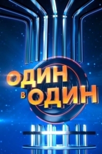 Постер Один в один 
