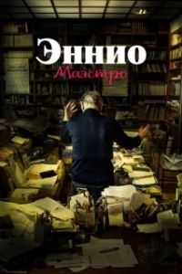 Постер Эннио. Маэстро (Ennio The Maestro)