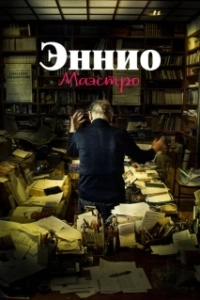 Постер Эннио. Маэстро (Ennio The Maestro)