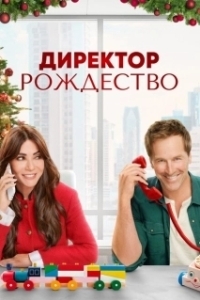 Постер Директор Рождество (Christmas CEO)