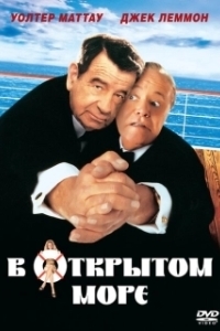 Постер В открытом море (Out to Sea)