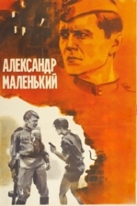 Постер Александр Маленький (Little Alexander)