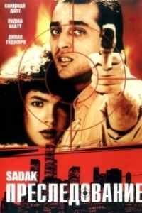 Постер Преследование (Sadak)