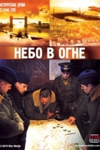 Постер Небо в огне 