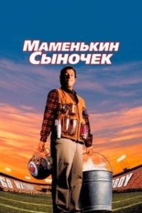 Постер Маменькин сыночек (The Waterboy)