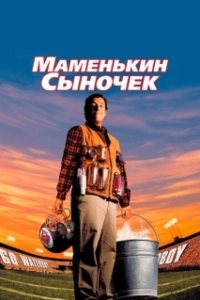 Постер Маменькин сыночек (The Waterboy)