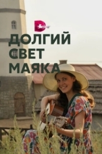 Постер Долгий свет маяка 