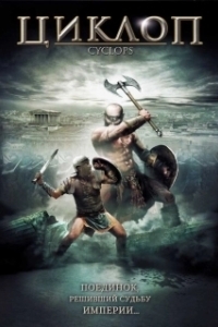 Постер Циклоп (Cyclops)