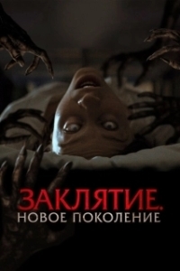 Постер Заклятие. Новое поколение (Tu Sangre)