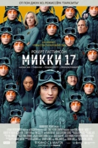Постер Мики 17 (Mickey 17)