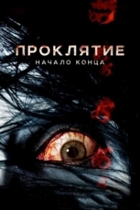 Постер Проклятие: Начало конца (Ju-on 7)