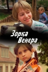 Постер Зорка Венера
