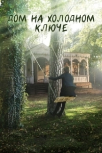 Постер Дом на холодном ключе 